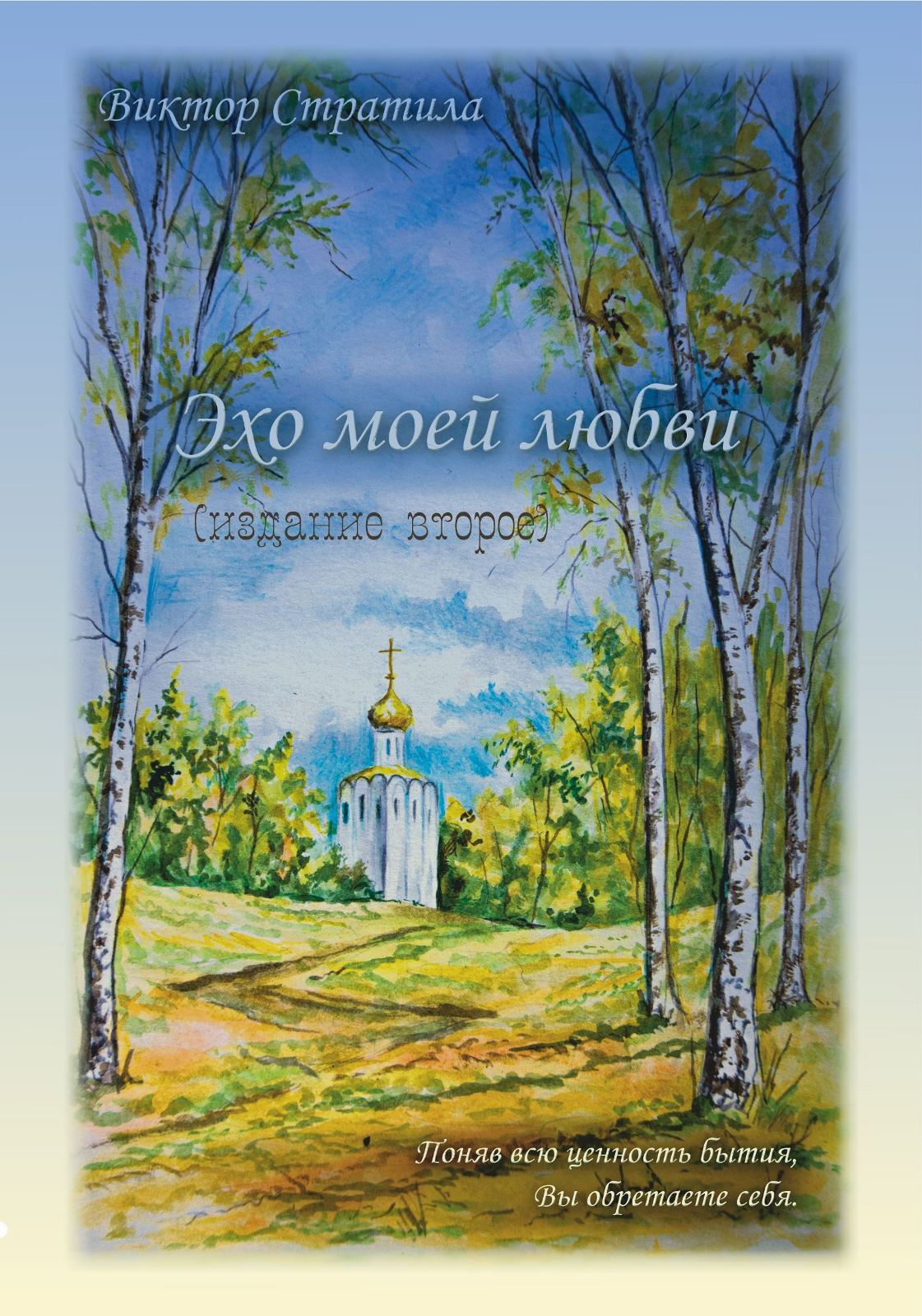 2-ое издание "Эхо моей любви", Поэтический сборник, Виктор Стратила